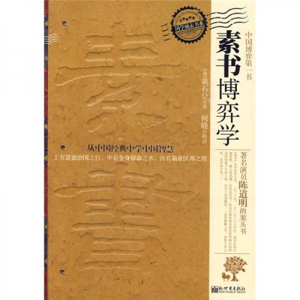 素書博弈學(xué)