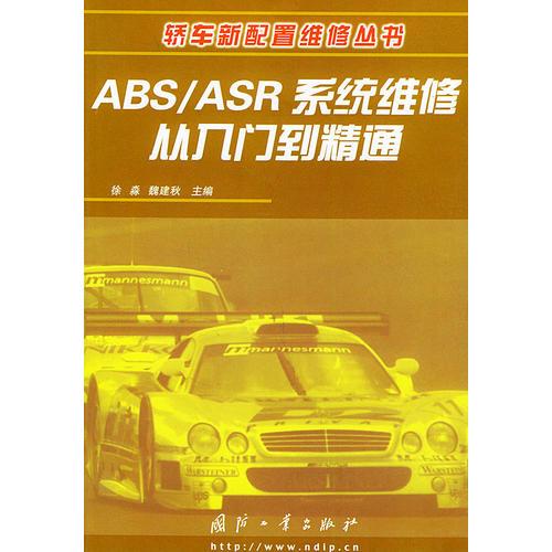 ABS/ASR 系統(tǒng)維修從入門到精通——轎車新配置維修叢書