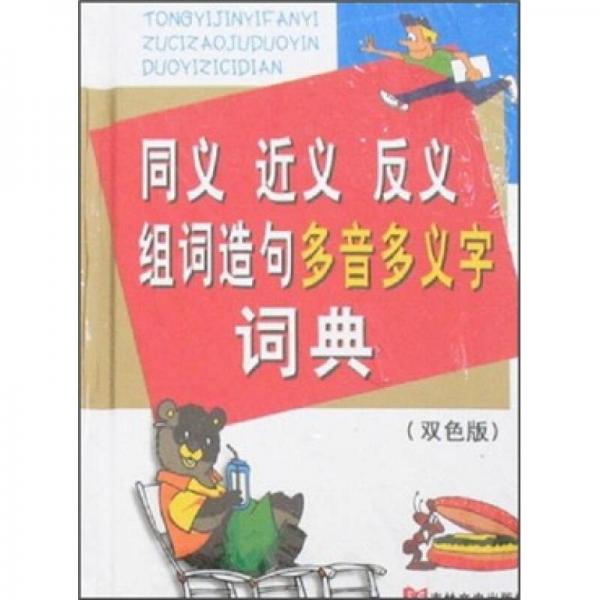 同義近義反義多音多義字詞典（雙色版）
