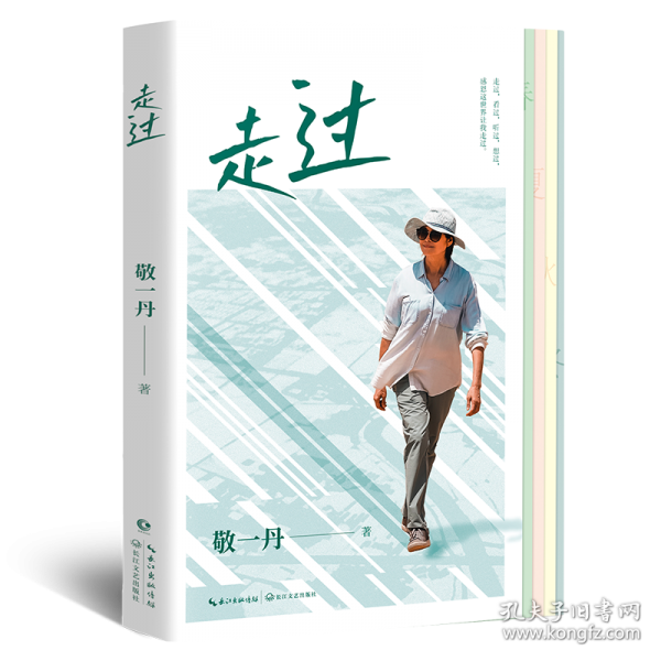 走过 敬一丹走过，看过，听过，想过，感恩这世界让我走过。