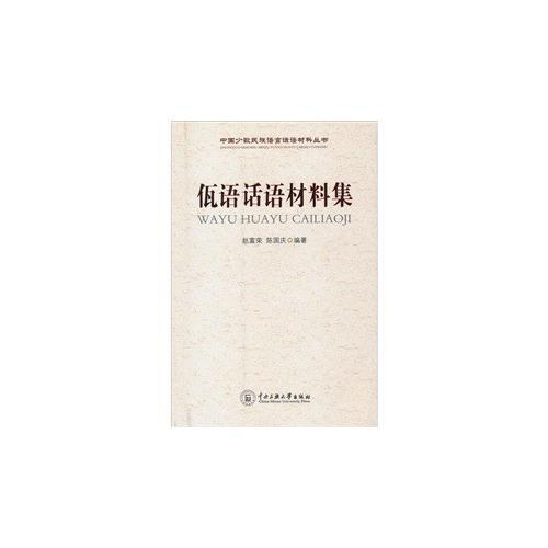 佤語話語材料集