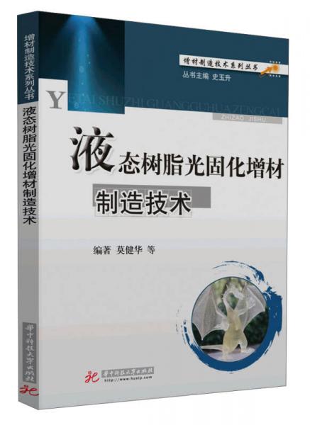 增材制造技術(shù)叢書：液態(tài)樹脂光固化增材制造技術(shù)