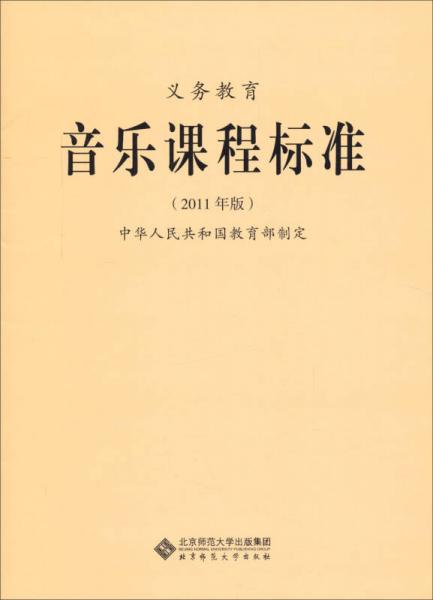 义务教育音乐课程标准（2011年版）