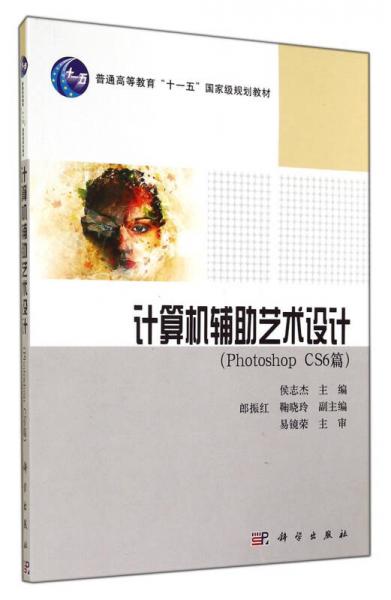 計算機輔助藝術(shù)設(shè)計 : Photoshop CS6篇