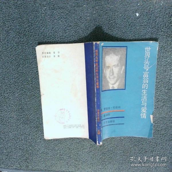 世界頭號富翁的生活與愛情