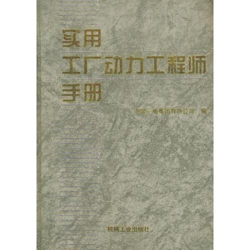 實用工廠動力工程師手冊