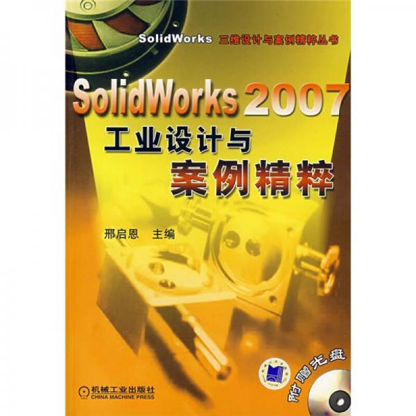SolidWorks 2007工業(yè)設(shè)計與案例精粹