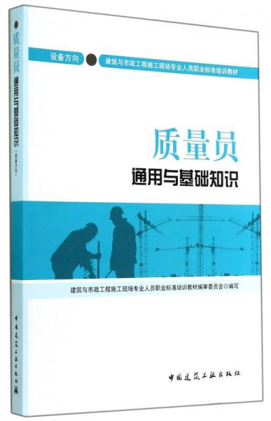 质量员通用与基础知识：设备方向/建筑与市政施工现场专业人员职业标准培训教材