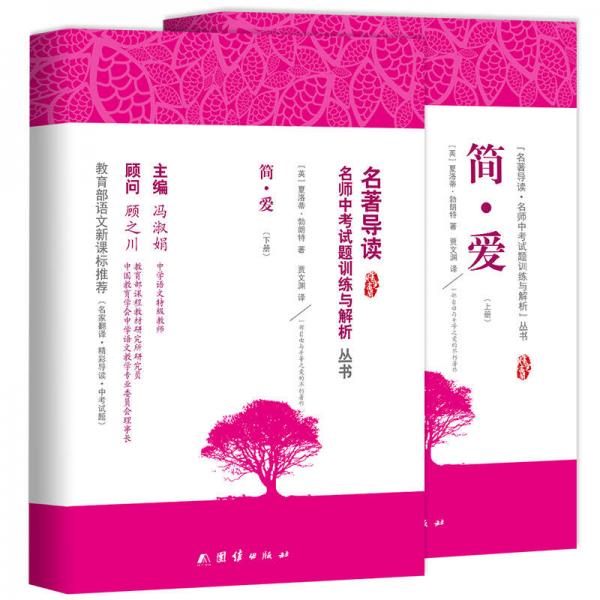 简·爱/新课标、名家名译经典版本、教育部专家全程指导、一线语文特级教师编写名著导读及中考真题模拟题