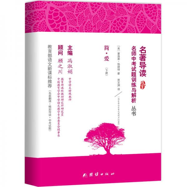简·爱/新课标、名家名译经典版本、教育部专家全程指导、一线语文特级教师编写名著导读及中考真题模拟题