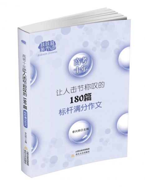 高考十年让人击节称叹的180篇标杆满分作文