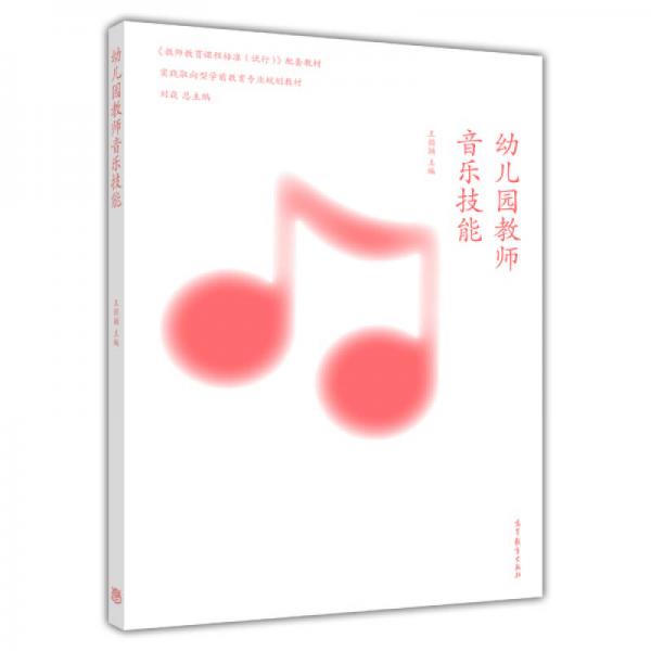 實踐取向型學(xué)前教育專業(yè)規(guī)劃教材：幼兒園教師音樂技能