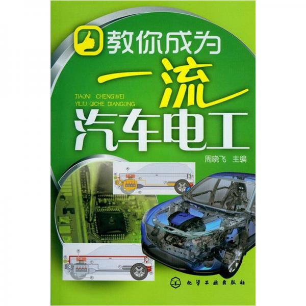 教你成為一流汽車(chē)電工