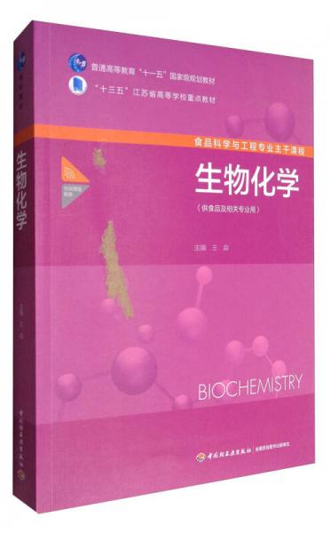 食品科學(xué)與工程專業(yè)主干課程：生物化學(xué)（供食品及相關(guān)專業(yè)用）