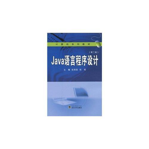 Java語言程序設(shè)計（第二版）