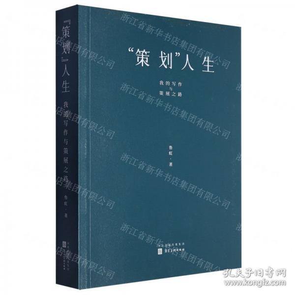 “策劃”人生——我的寫作與策展之路
