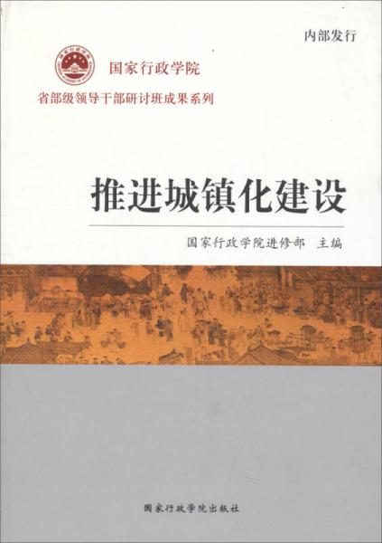 推進(jìn)城鎮(zhèn)化建設(shè)/國(guó)家行政學(xué)院省部級(jí)領(lǐng)導(dǎo)干部研討班成果系列