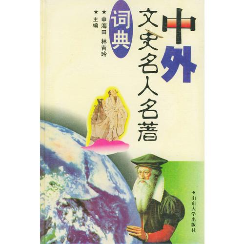 中外文史名人名著詞典