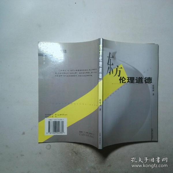 東方倫理道德
