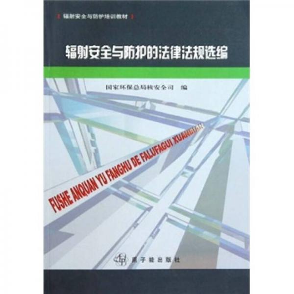 辐射安全与防护的法律法规选编