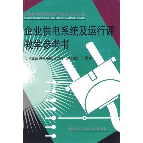 企业供电系统及运行课教学参考书（第四版）（电工类）