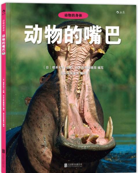 動物的嘴巴