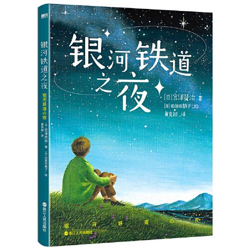 銀河鐵道之夜（2022版）