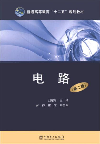 電路（第2版）/普通高等教育“十二五”規(guī)劃教材