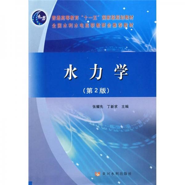 水力學（第2版）/普通高等教育“十一五”國家級規(guī)劃教材·全國水利水電高職教研會推薦教材