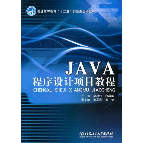 Java程序設(shè)計(jì)項(xiàng)目教程