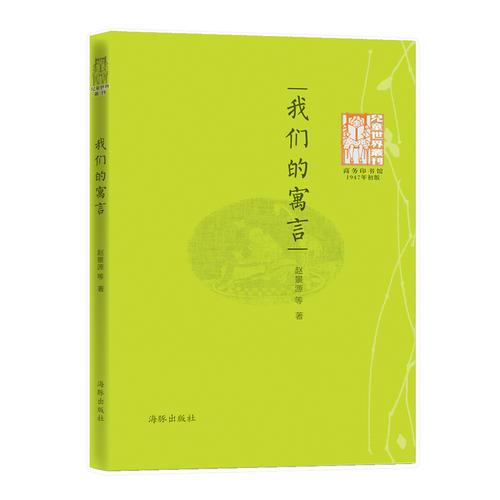 兒童世界叢刊：我們的寓言