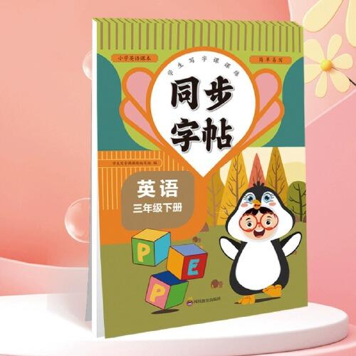 同步字帖三年級(jí)英語下冊(cè)每日一練人教版英語單詞課課練專用字母描紅臨摹練習(xí)字帖抄寫本描紅臨摹控筆訓(xùn)練
