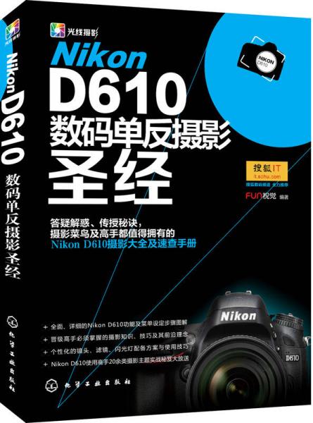 Nikon D610数码单反摄影圣经