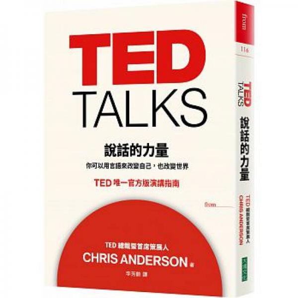 TED Talks 說話的力量: 你可以用言語來改變自己, 也改變世界。TED唯一官方版演講指南