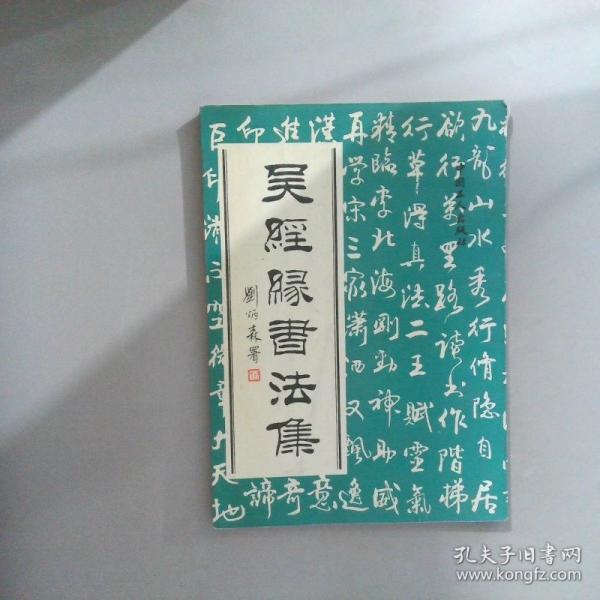 吴经缘书法集