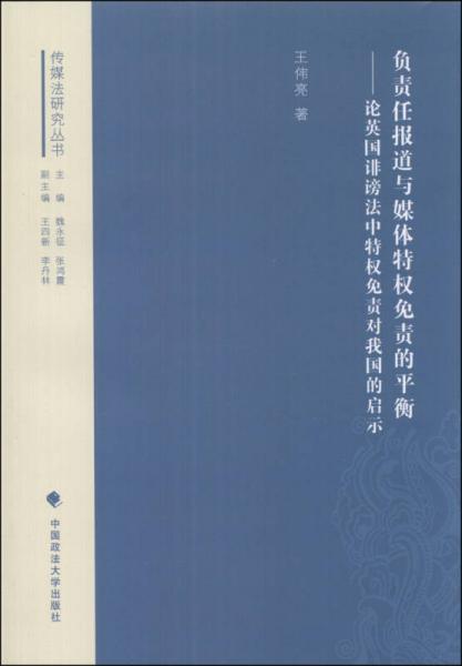 负责任报道与媒体特权免责的平衡：论英国诽谤法中特权免责对我国的启示