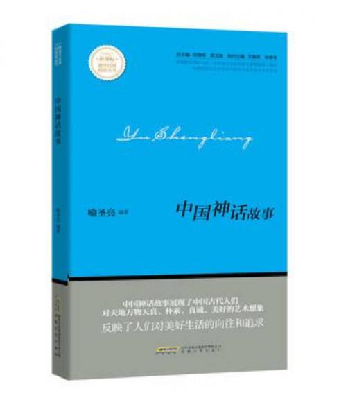 中國(guó)神話(huà)故事/新課標(biāo)課外經(jīng)典閱讀叢書(shū)