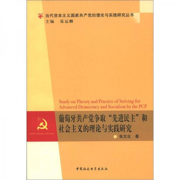 当代资本主义国家共产党的理论与实战研究丛书：葡萄牙共产党争取“先进民主”和社会主义的理论与实践研究
