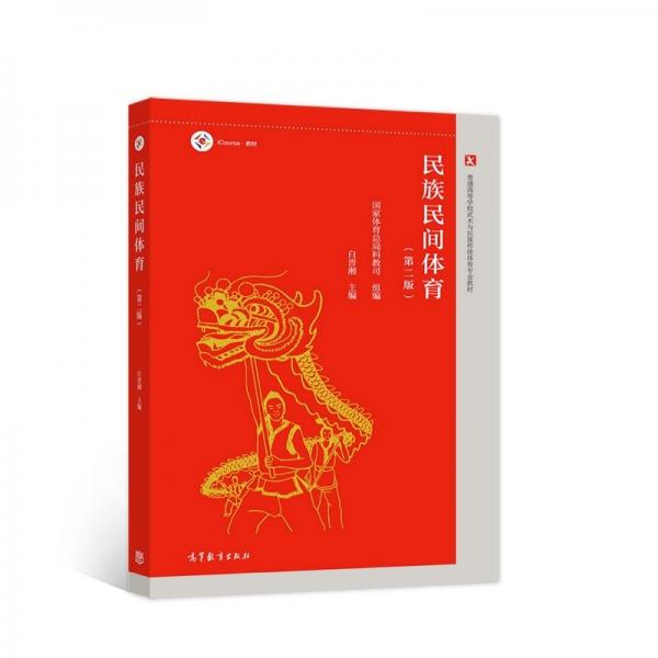 民族民間體育（第二版）