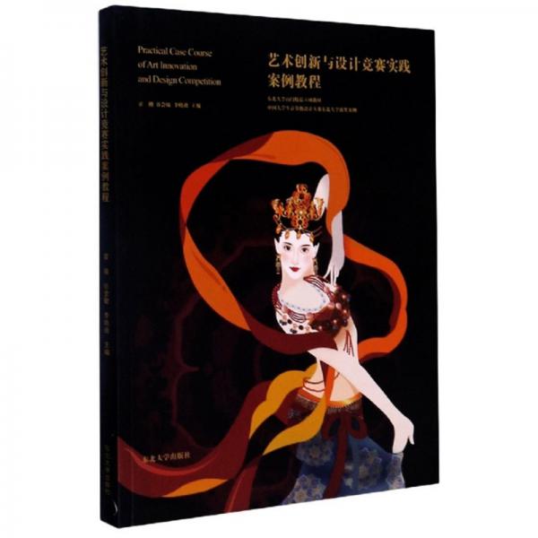 藝術(shù)創(chuàng)新與設(shè)計(jì)競賽實(shí)踐案例教程