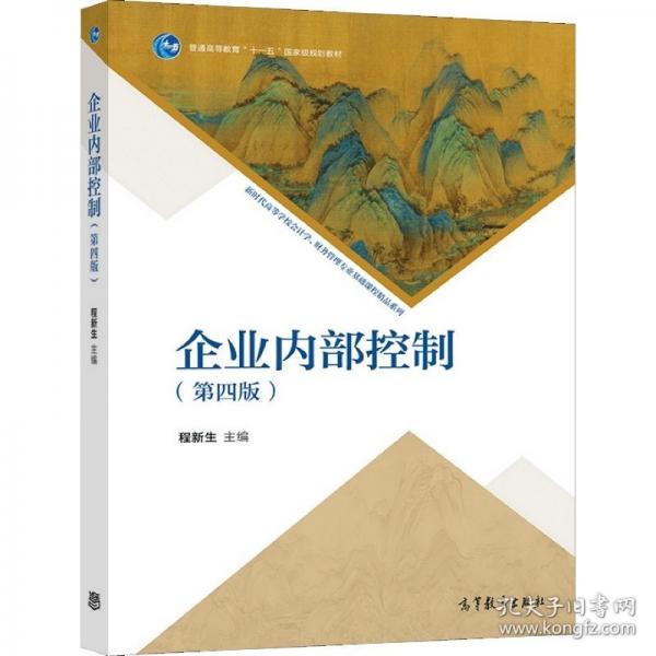 企業(yè)內(nèi)部控制