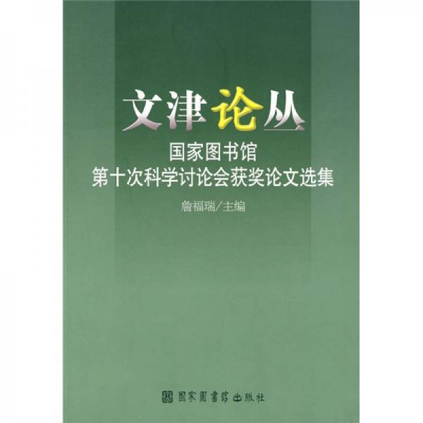 文津論叢：國家圖書館第10次科學討論會獲獎論文選集