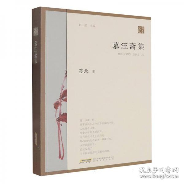 散文家文叢：慕汪齋集