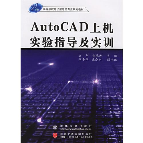 Auto CAD上機(jī)實(shí)驗(yàn)指導(dǎo)及實(shí)訓(xùn)——21世紀(jì)高等學(xué)校電子信息類專業(yè)規(guī)劃教材