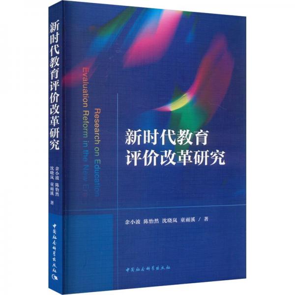 新時(shí)代教育評(píng)價(jià)改革研究