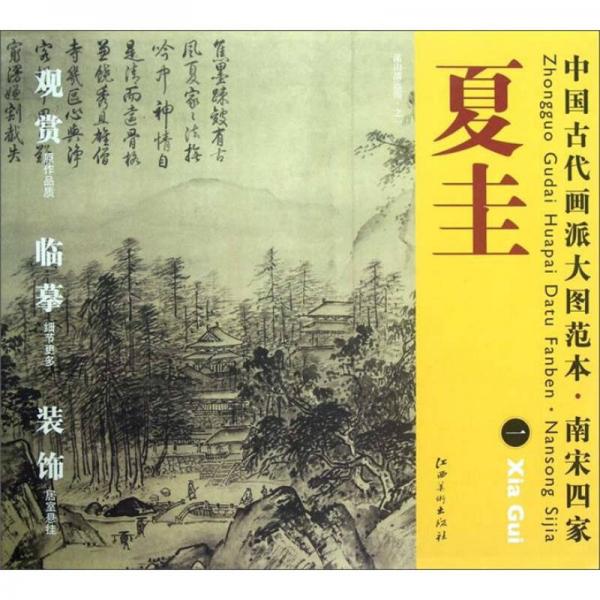 中国古代画派大图范本：南宋四家夏圭（1）·溪山清远图（之1）
