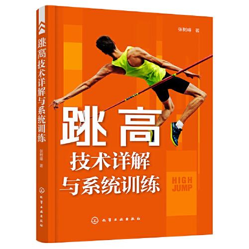跳高技術(shù)詳解與系統(tǒng)訓(xùn)練
