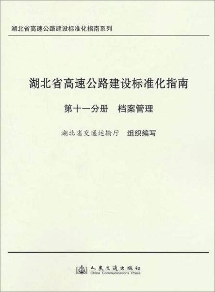 湖北省高速公路建设标准化指南系列湖北省高速公路建设标准化指南（第11分册）：档案管理
