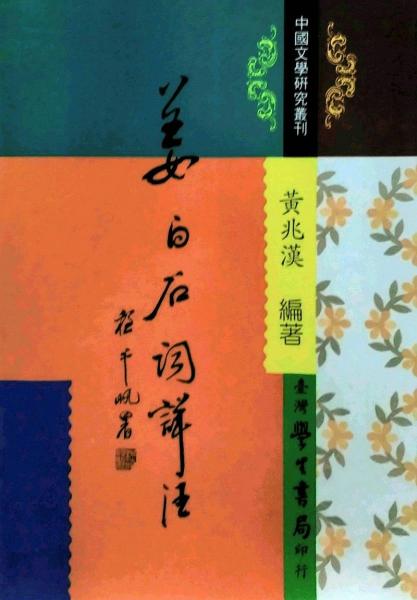 姜白石詞詳注