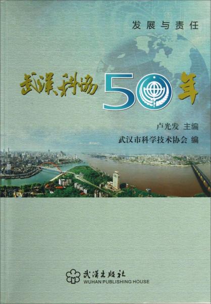 武漢科協(xié)50年